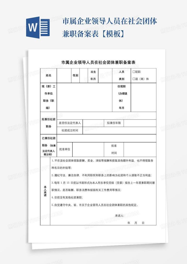 社会团体兼职备案报告