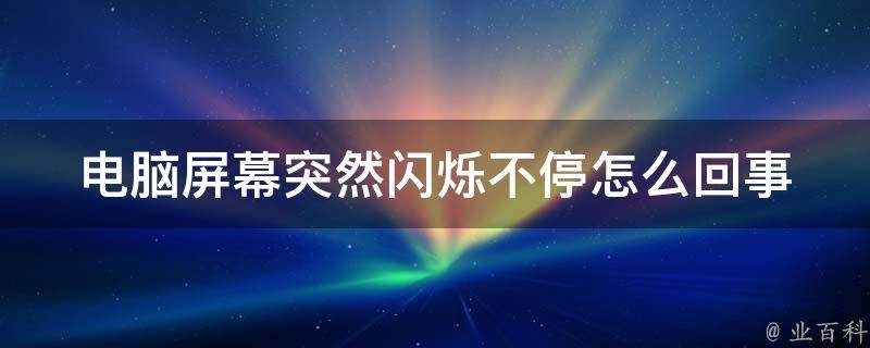 电脑主机闪烁完关机