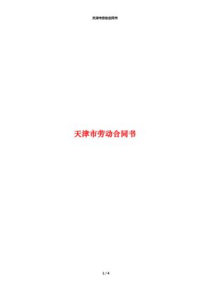 天津市劳动合同备案规定