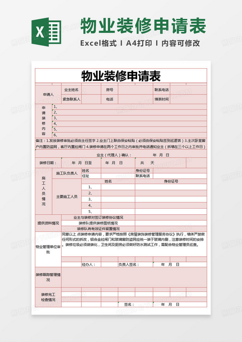 物管备案装修