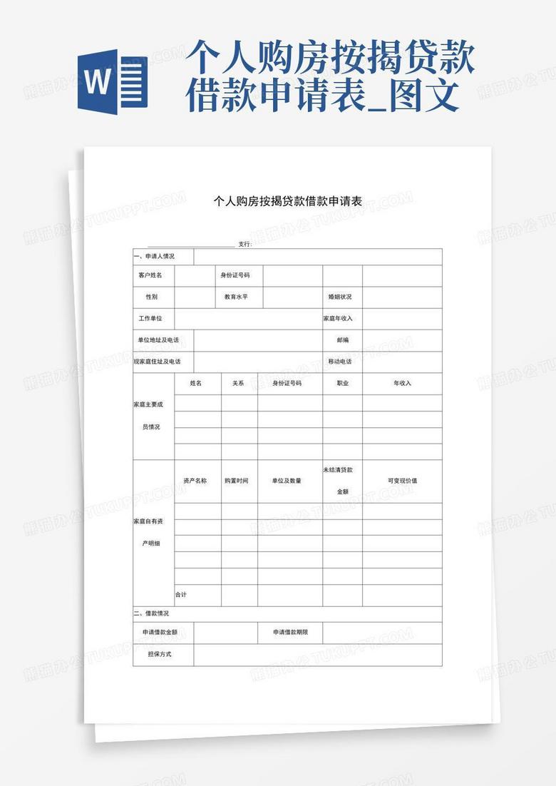 按揭贷款备案登记申请报告