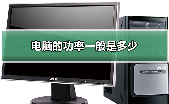 电脑主机总功率是多少