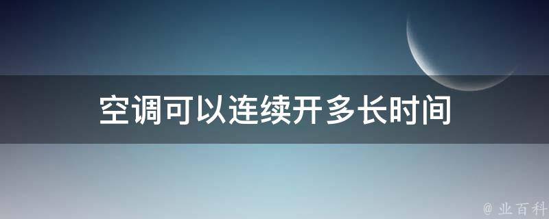 主机连续开多长时间