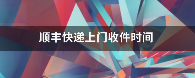 顺丰快递不收主机