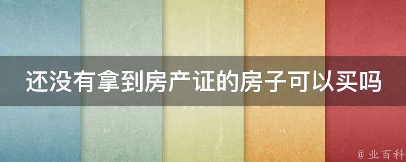 没有备案的房子怎么办理房产证