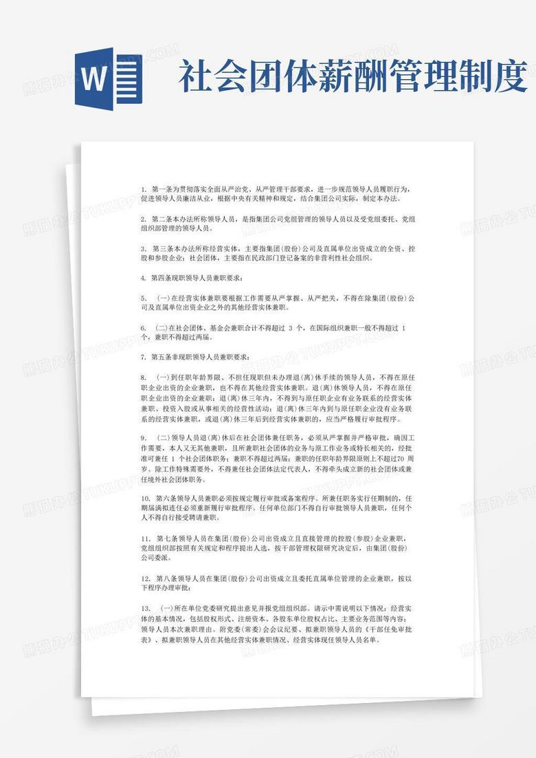 领导社会兼职备案申请表