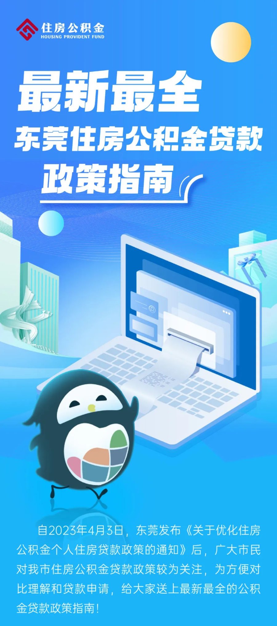 东莞公积金商品房备案