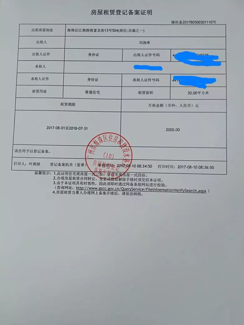 成都房租租赁登记备案证明