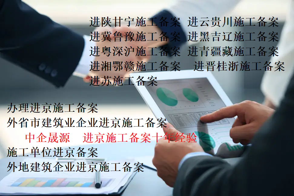 代理进京施工备案