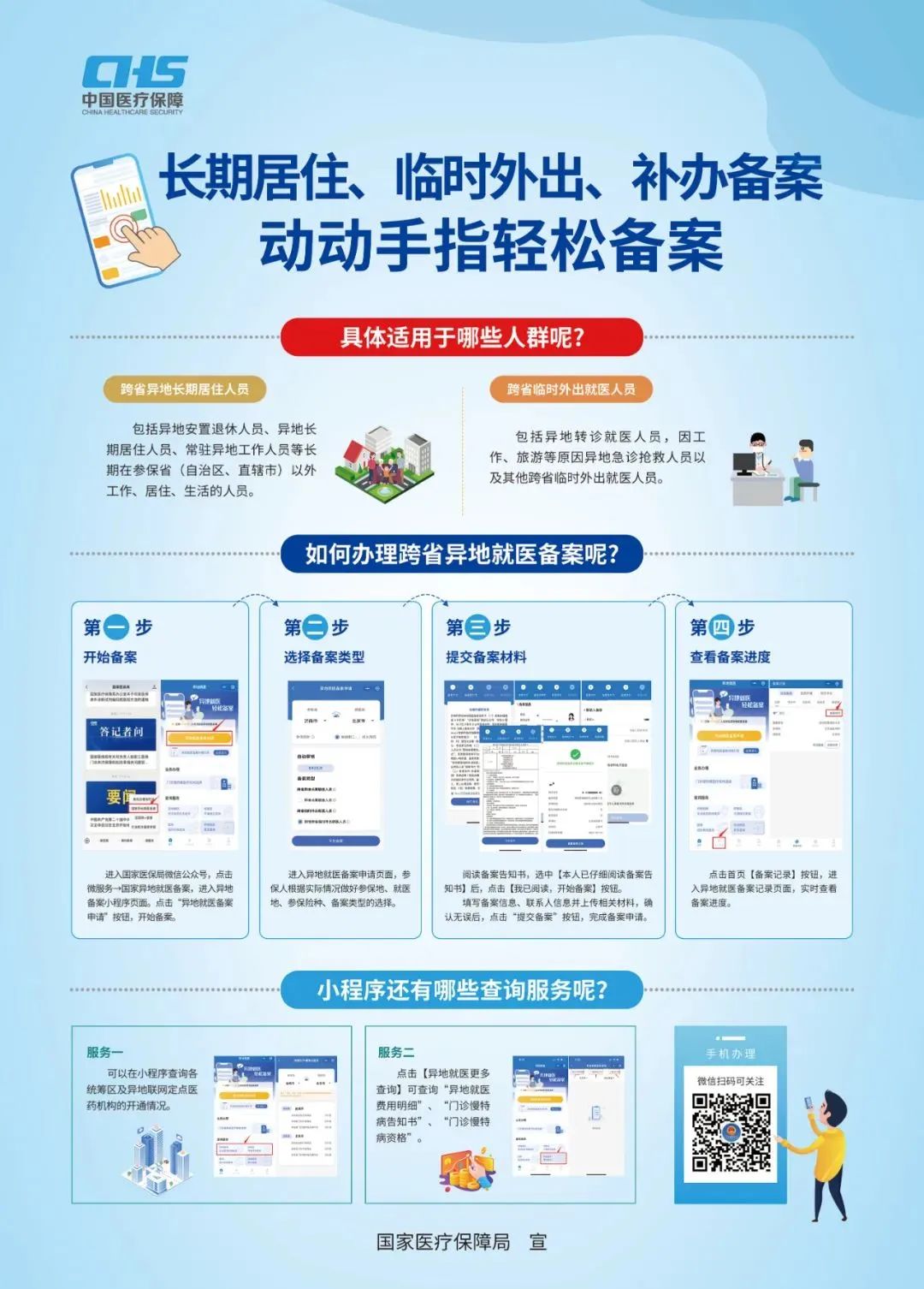 珠海办理跨省就医备案