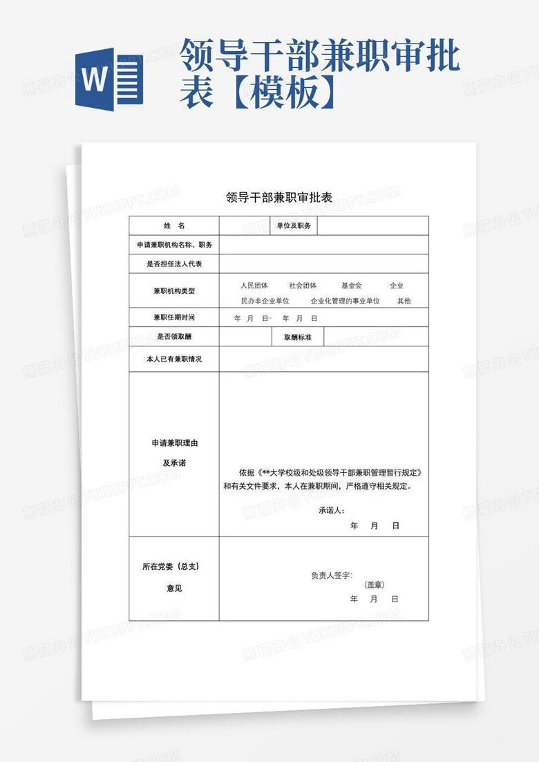 领导干部兼职情况备案表