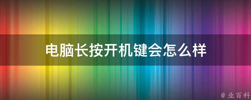 长按主机关机键没反应