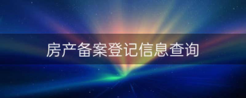 房产备案信息登记网