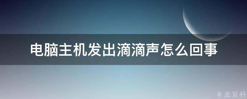 主机发出滴滴滴声开不了机