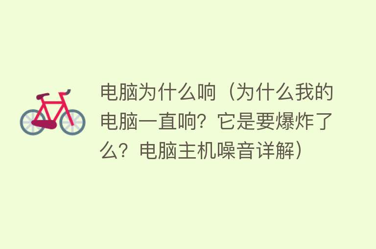 我的主机一直在响