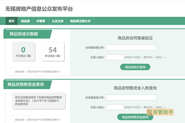 无锡房地产备案平台