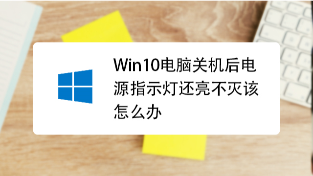 电脑关机了可是主机还亮着