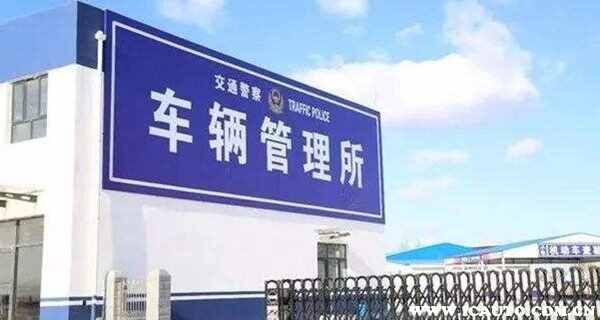 当初没去车管所备案