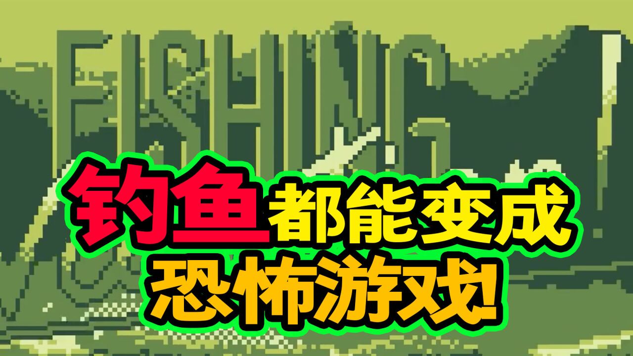 能钓鱼的主机游戏