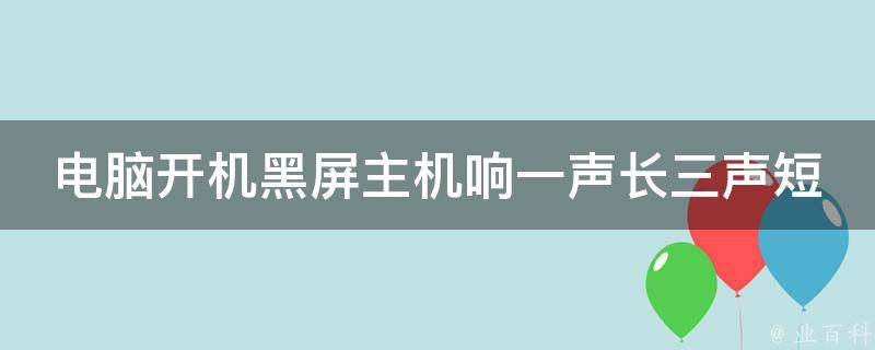 电脑主机响三声不能开机