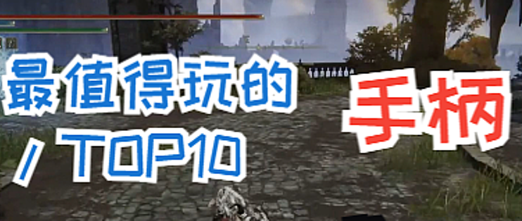 用手柄玩的主机游戏