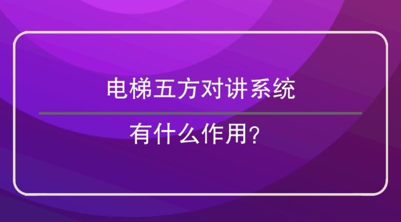 电梯五方对讲讲主机只有三根线