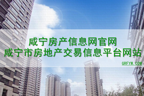 咸宁市房产备案信息查询