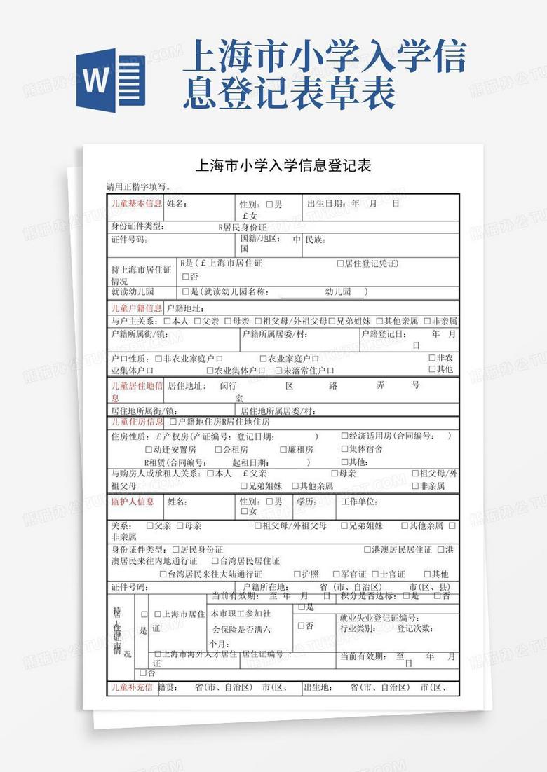 上海民办学校备案表