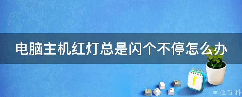 电脑主机的蓝红灯代表什么意思