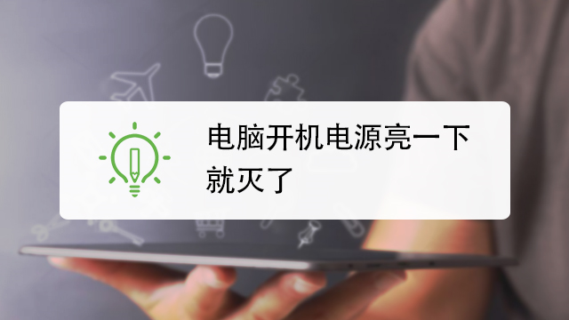 主机按电源亮一下就关了