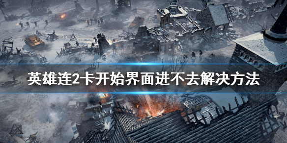 英雄连连接至主机逾时