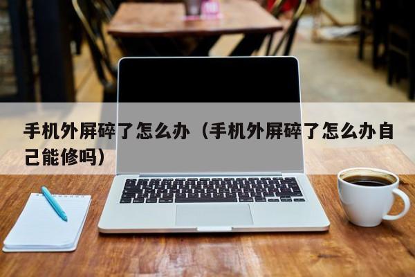 主机屏碎了怎么办用什么