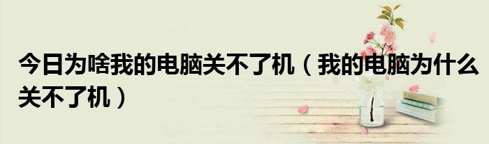 电脑必须关主机才能关