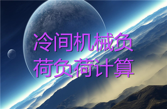 冰水主机负荷怎么算