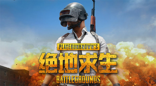 绝地求生对主机要求