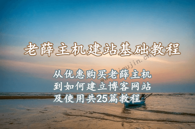 老薛主机淘宝客建站教程