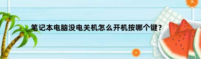 按主机关机没反应