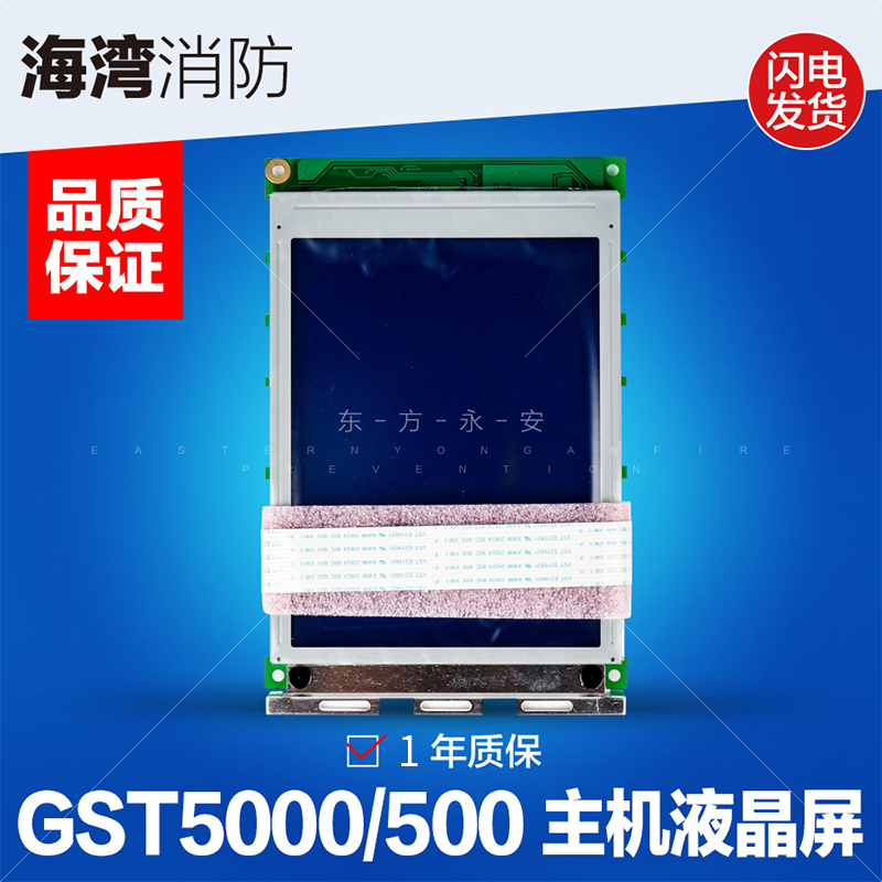 消防主机液晶屏
