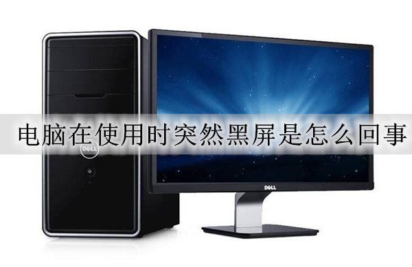 电脑使用中突然黑屏主机运行