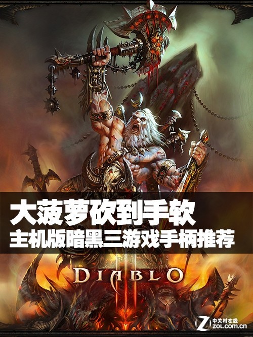 暗黑三主机版玩什么意思