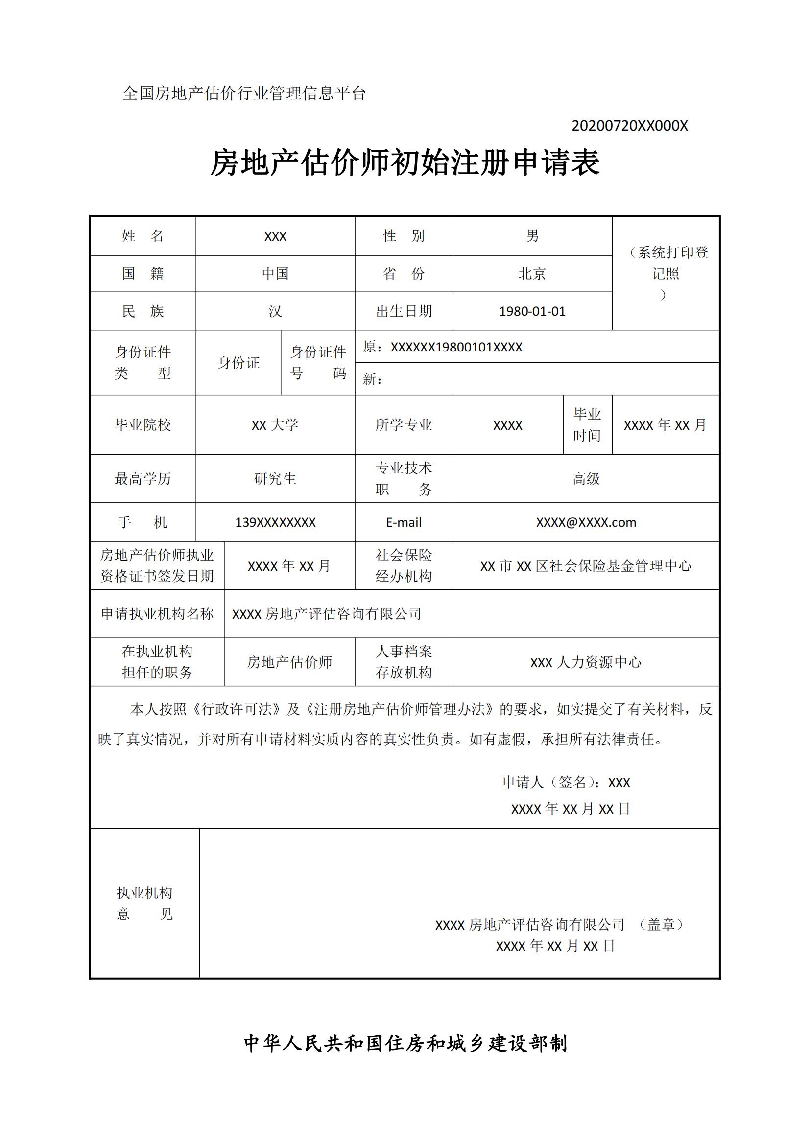 房地产机构从业备案申请表