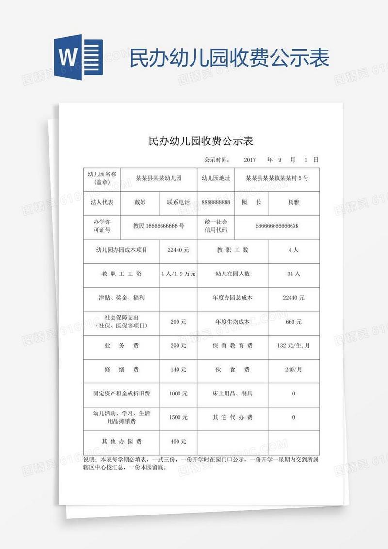 重庆市幼儿园收费备案表