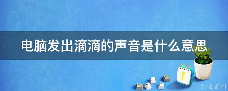 电脑主机启动没有滴滴声