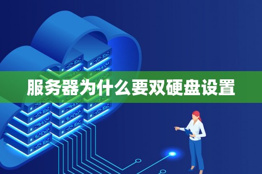 为什么主机与两台服务器