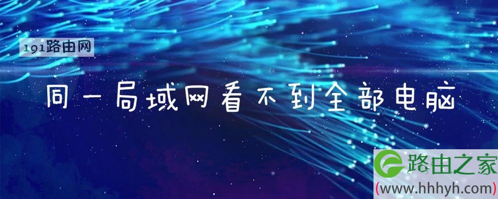 局域网找不到我的主机