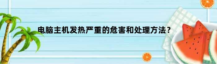 主机对人体的危害