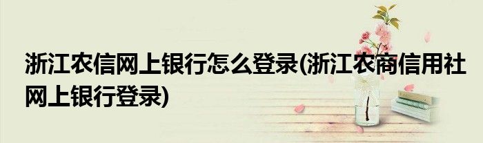 农信网上银行主机通讯失败