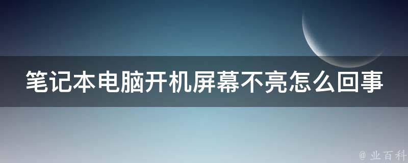 开机主机显示灯不亮不启动不了