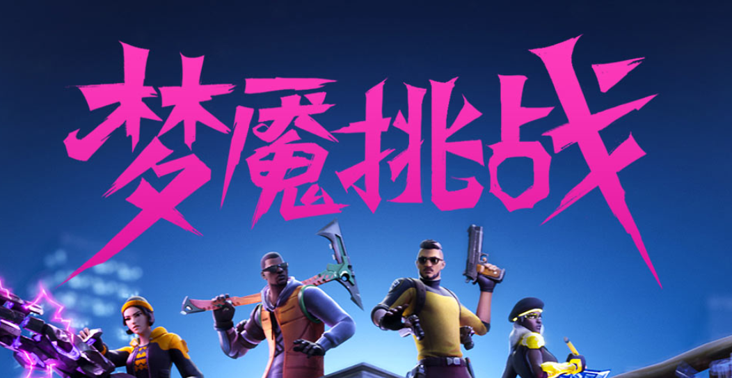 堡垒之夜激活码主机