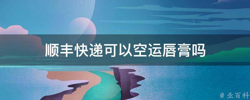 主机电源可以走空运吗